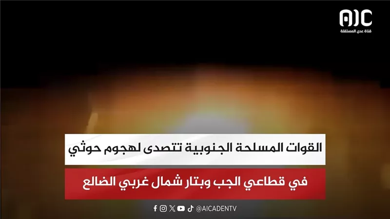 القوات المسلحة الجنوبية تتصدى لهجوم حوثي في قطاعي الجب وبتار شمال غربي الضالع
