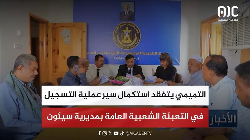 التميمي يتفقد استكمال سير عملية التسجيل في التعبئة الشعبية العامة بمديرية سيئون