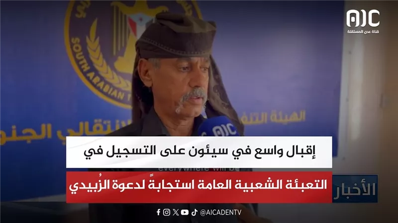 إقبال واسع في سيئون على التسجيل في التعبئة الشعبية العامة استجابةً لدعوة الزُبيدي