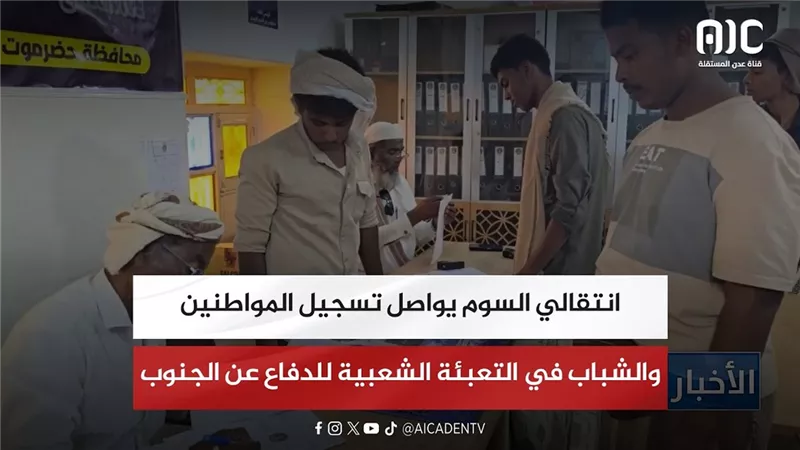 انتقالي السوم يواصل تسجيل المواطنين والشباب في التعبئة الشعبية للدفاع عن الجنوب