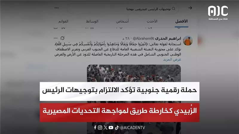 حملة رقمية جنوبية تؤكد الالتزام بتوجيهات الرئيس الزُبيدي كخارطة طريق لمواجهة التحديات المصيرية