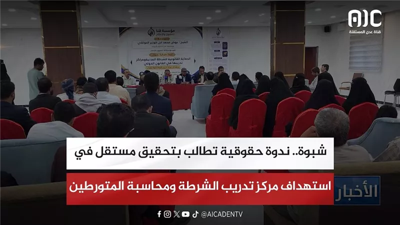 تقرير| شبوة.. ندوة حقوقية تطالب بتحقيق مستقل في استهداف مركز تدريب الشرطة ومحاسبة المتورطين