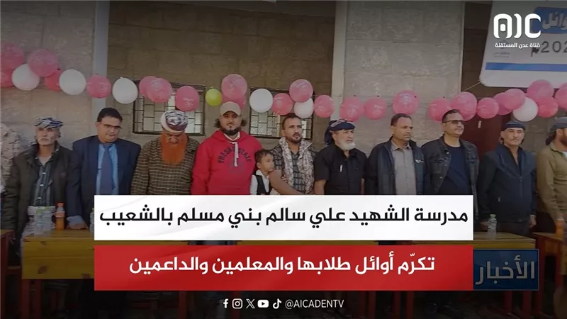 مدرسة الشهيد علي سالم بني مسلم بالشعيب تكرّم أوائل طلابها والمعلمين والداعمين