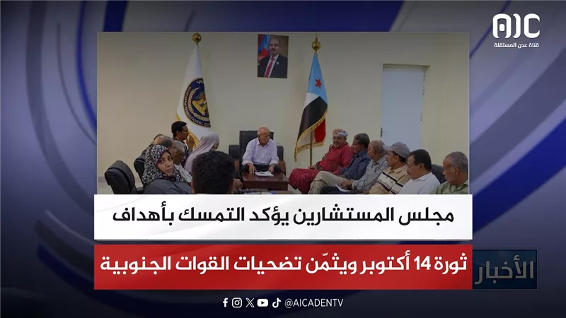 مجلس المستشارين يؤكد التمسك بأهداف ثورة 14 أكتوبر ويثمّن تضحيات القوات الجنوبية