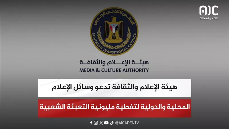 هيئة الإعلام والثقافة تدعو وسائل الإعلام المحلية والدولية لتغطية مليونية التعبئة الشعبية
