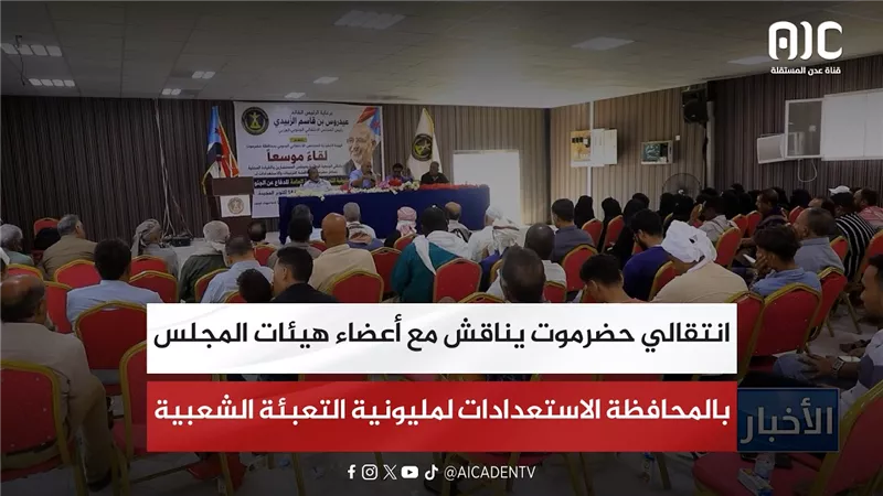 انتقالي حضرموت يناقش مع أعضاء هيئات المجلس بالمحافظة الاستعدادات لمليونية التعبئة الشعبية
