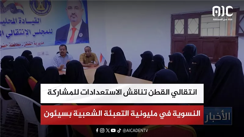 تنفيذية انتقالي القطن تناقش الاستعدادات للمشاركة النسوية في مليونية التعبئة الشعبية بسيئون